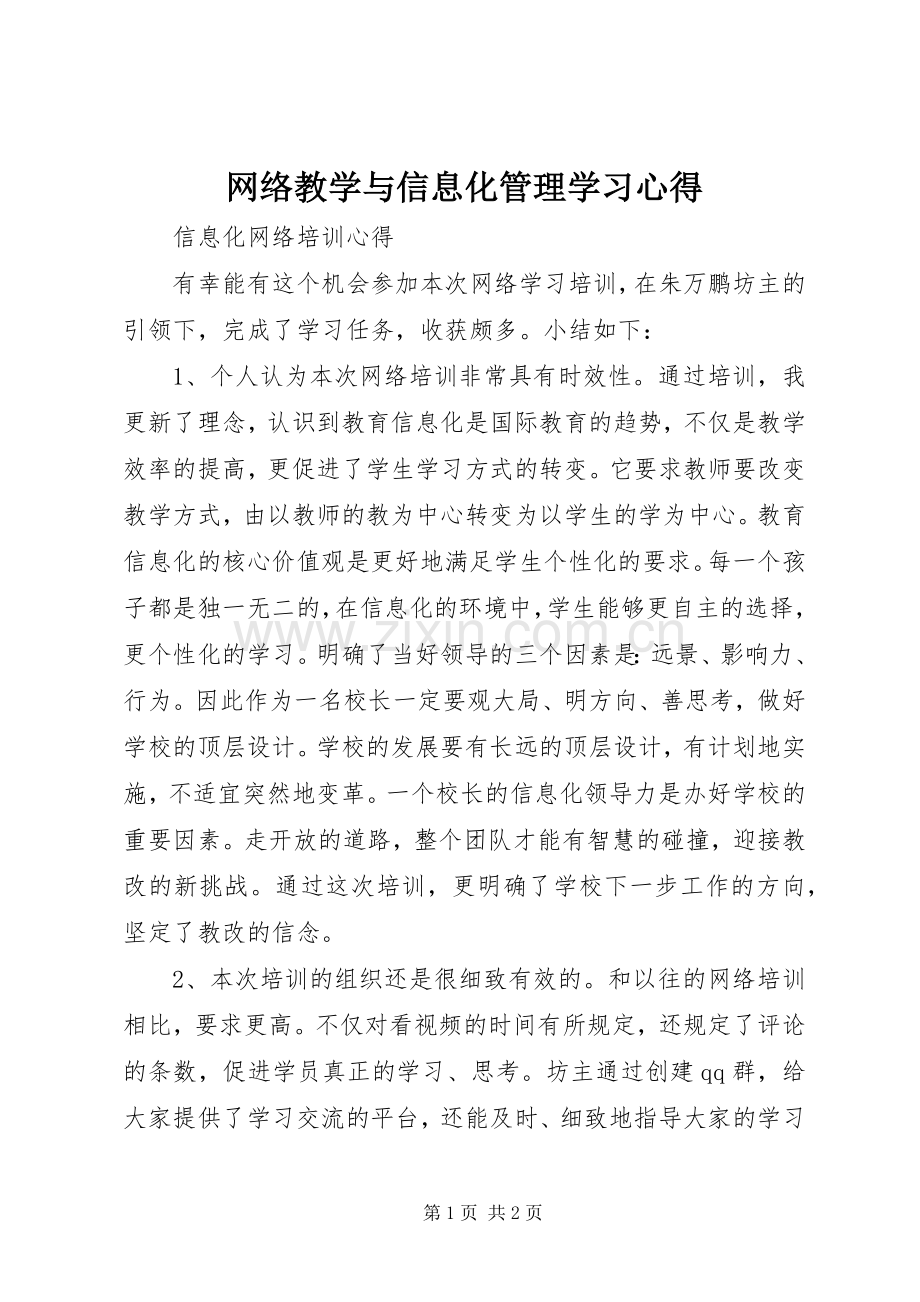 网络教学与信息化管理学习体会.docx_第1页