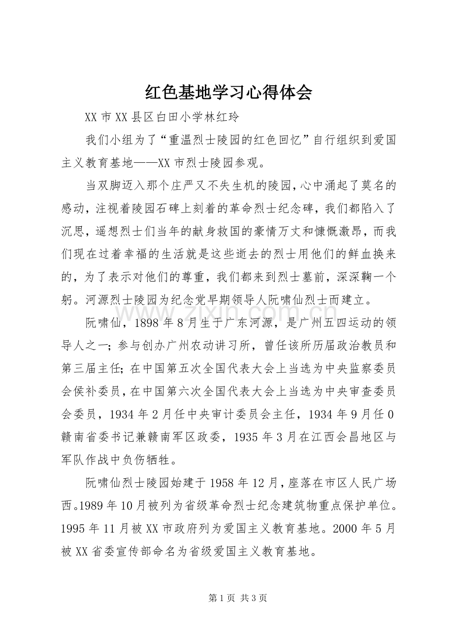 红色基地学习体会心得.docx_第1页