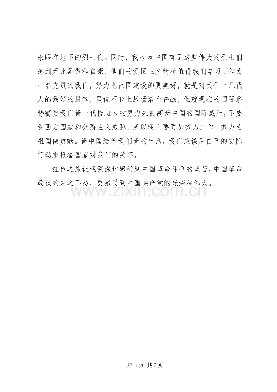 红色基地学习体会心得.docx_第3页