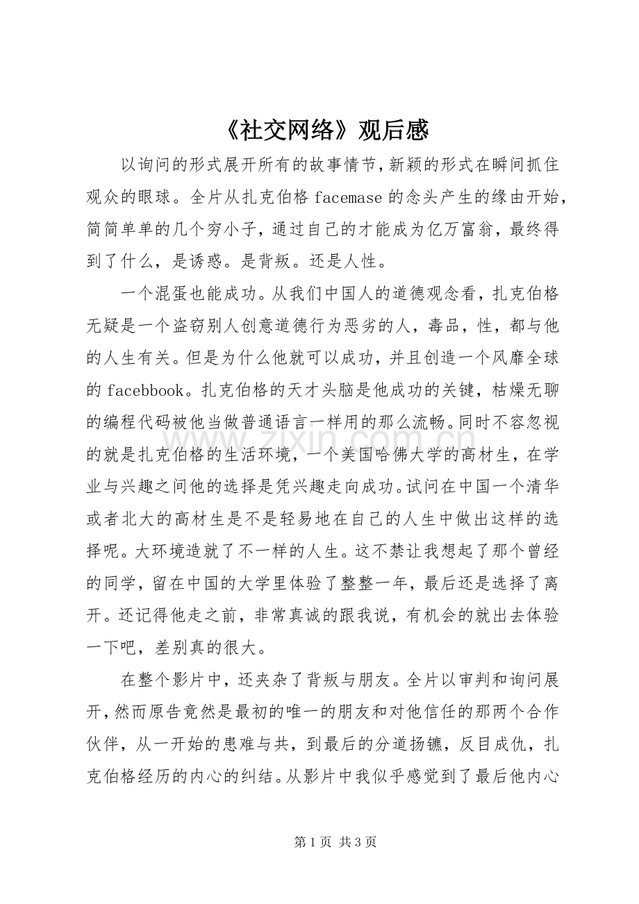 《社交网络》观后心得.docx_第1页