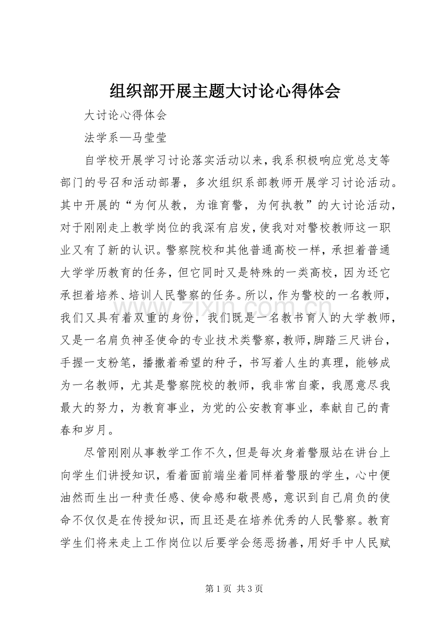 组织部开展主题大讨论体会心得.docx_第1页