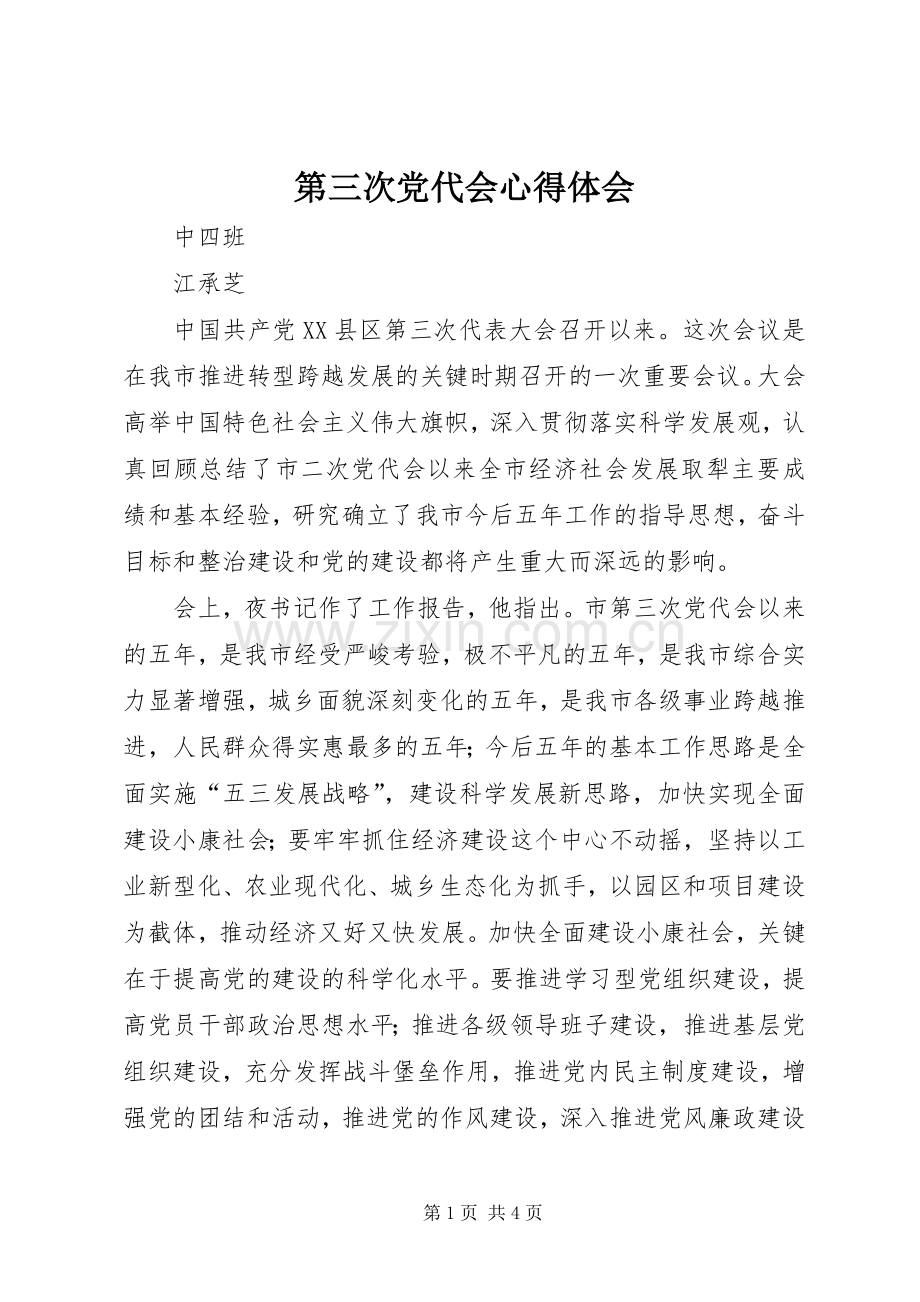 第三次党代会体会心得.docx_第1页