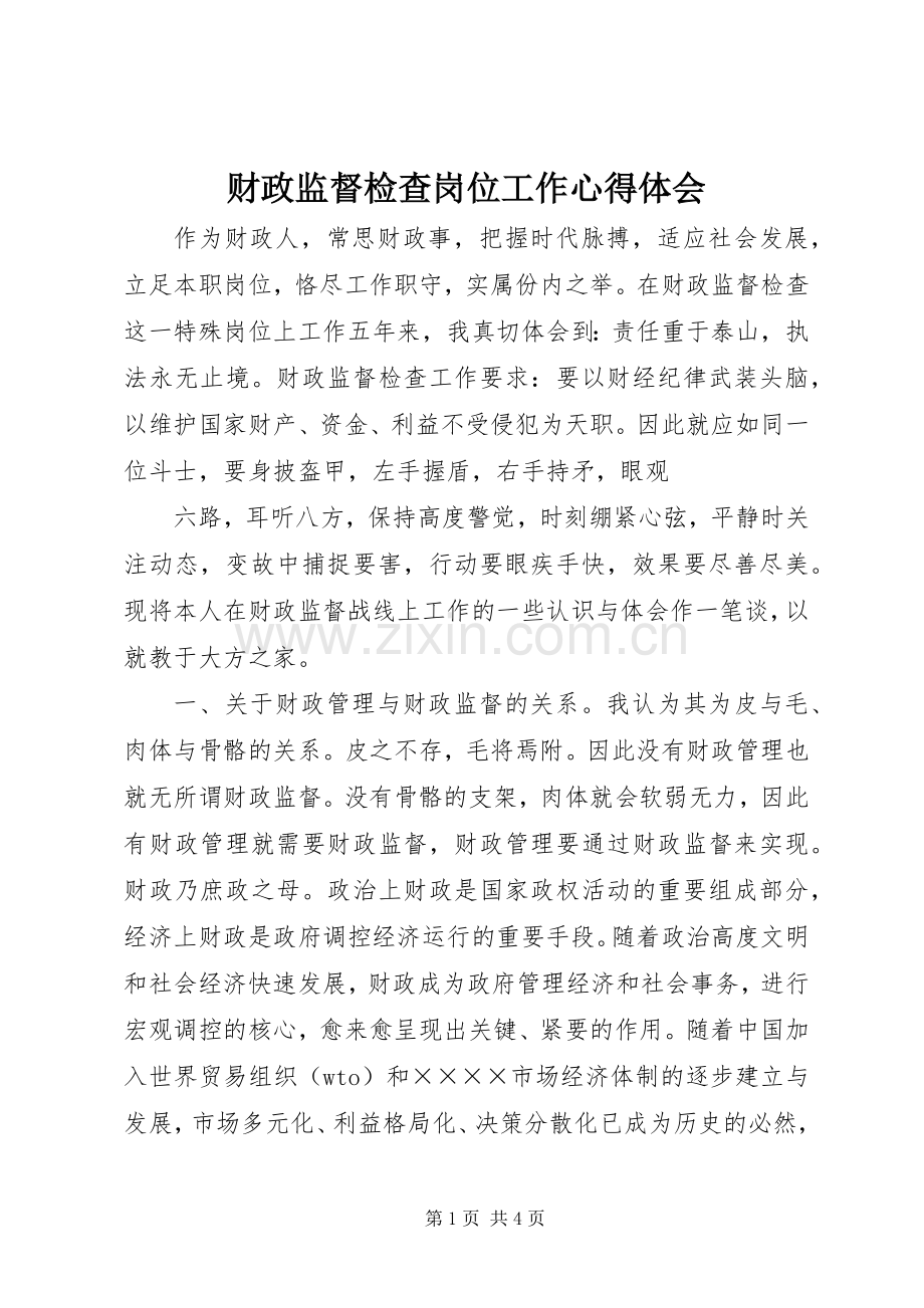 财政监督检查岗位工作体会心得.docx_第1页