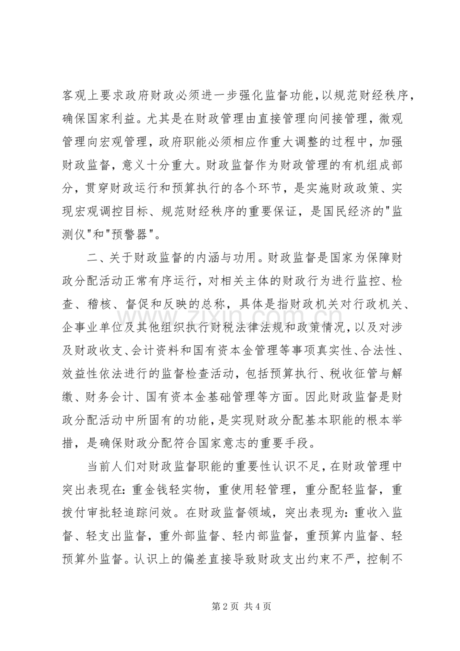 财政监督检查岗位工作体会心得.docx_第2页