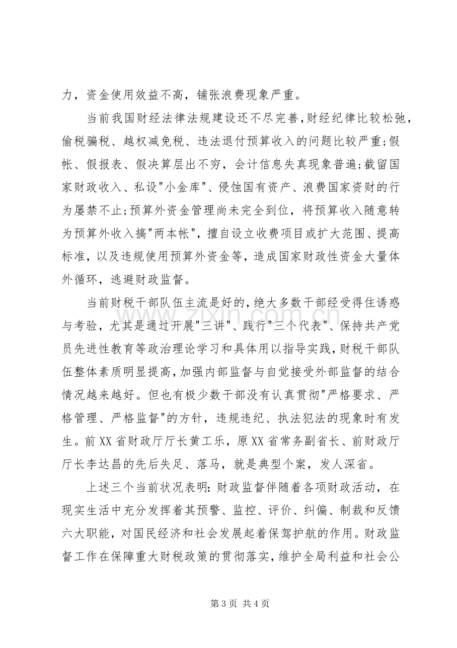 财政监督检查岗位工作体会心得.docx_第3页