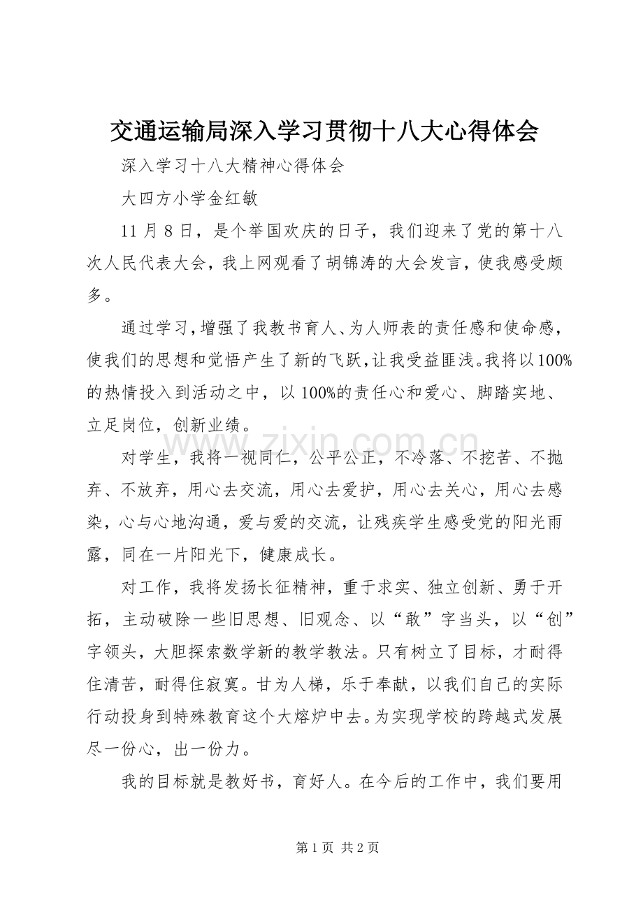 交通运输局深入学习贯彻十八大体会心得.docx_第1页