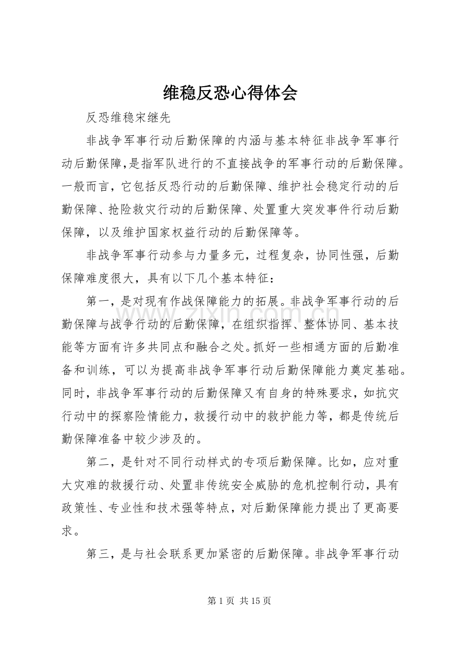 维稳反恐体会心得.docx_第1页