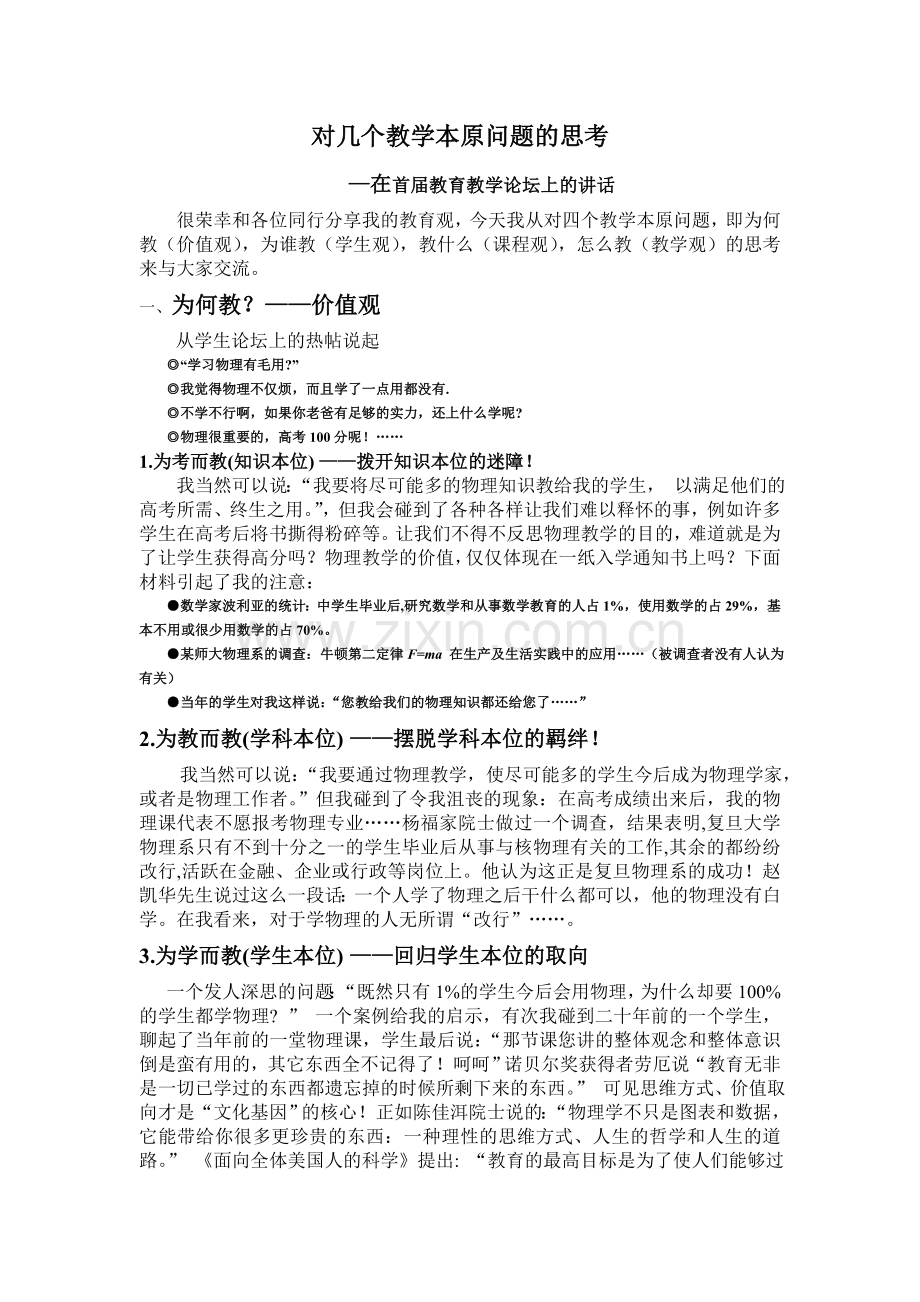 对几个教学本原问题的思考.doc_第1页