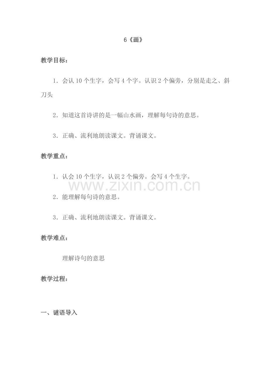 (部编)人教一年级上册学习生字的字形结构及字义.doc_第1页