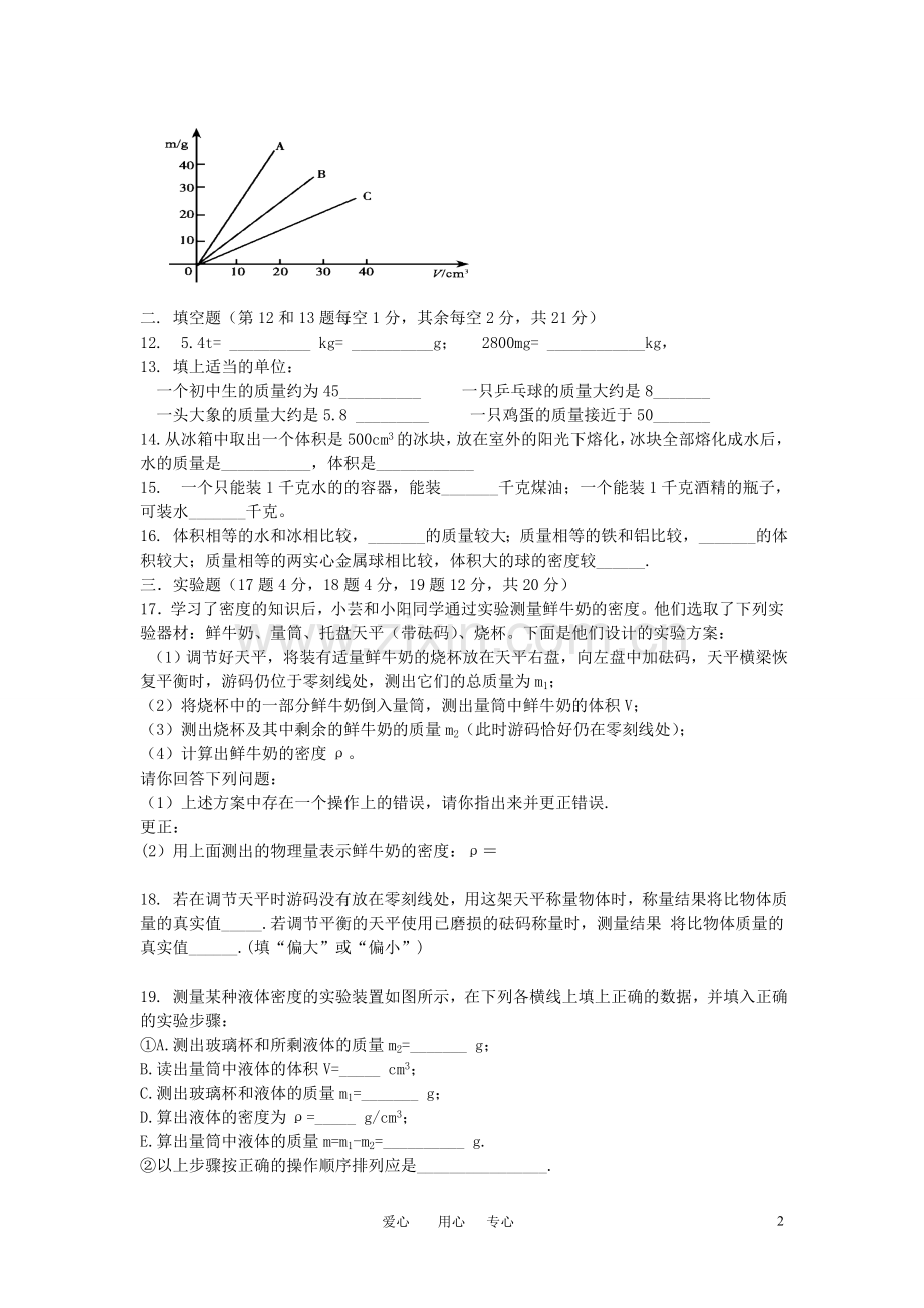 八年级物理上册-第五章质量和密度单元检测题-鲁教版.doc_第2页