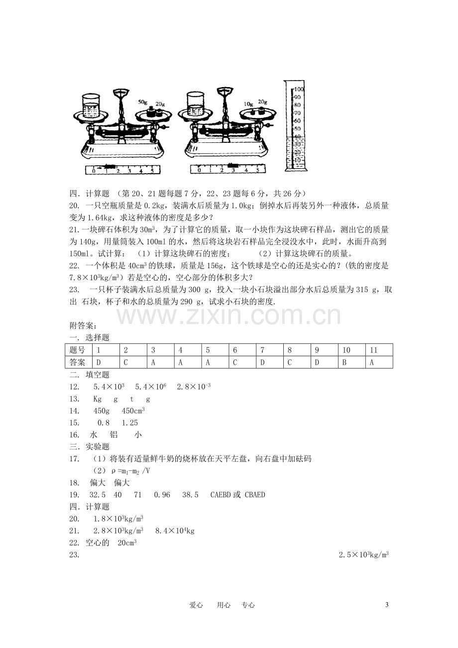 八年级物理上册-第五章质量和密度单元检测题-鲁教版.doc_第3页