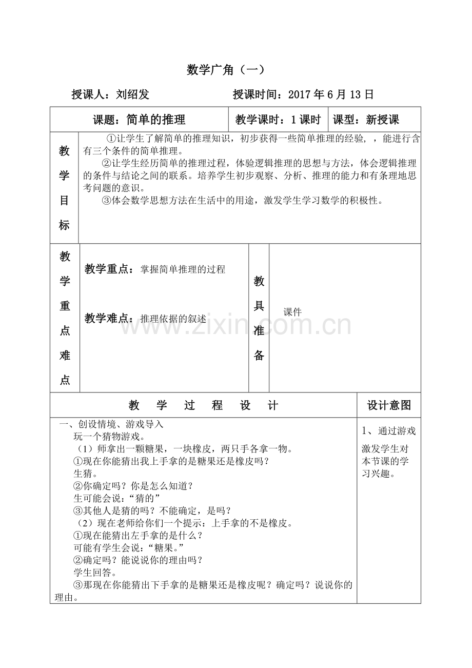 小学数学人教二年级《数学广角—推理》.doc_第1页