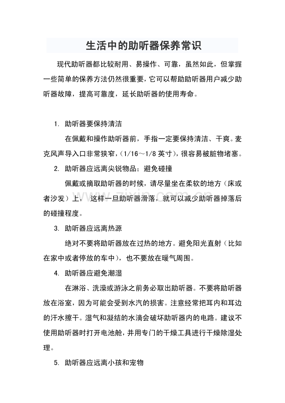 生活中的助听器保养常识.pdf_第1页