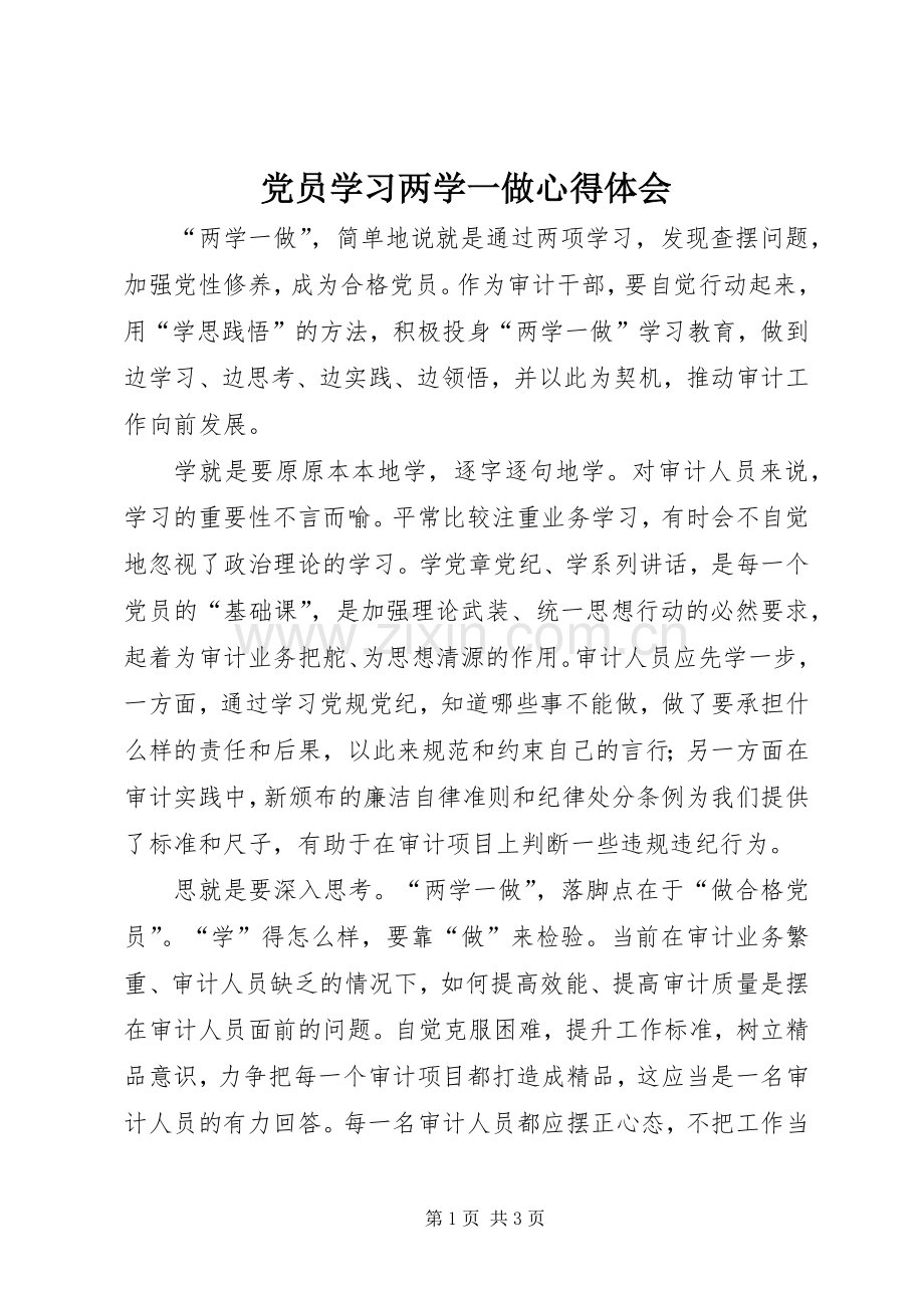 党员学习两学一做体会心得.docx_第1页