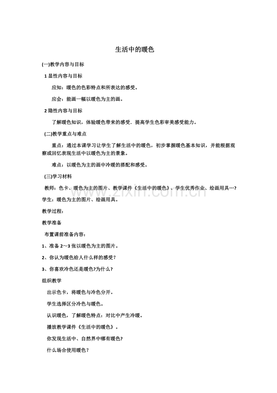 生活中的暖色.docx_第1页