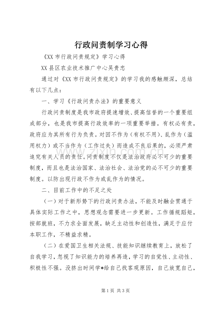 行政问责制学习体会.docx_第1页