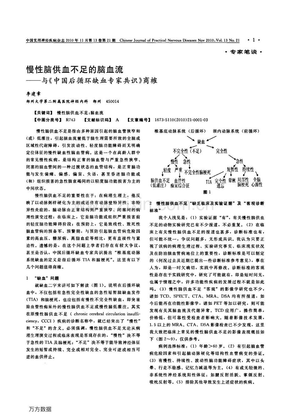 慢性脑供血不足的脑血流——与《中国后循环缺血专家共识》商榷.pdf_第1页