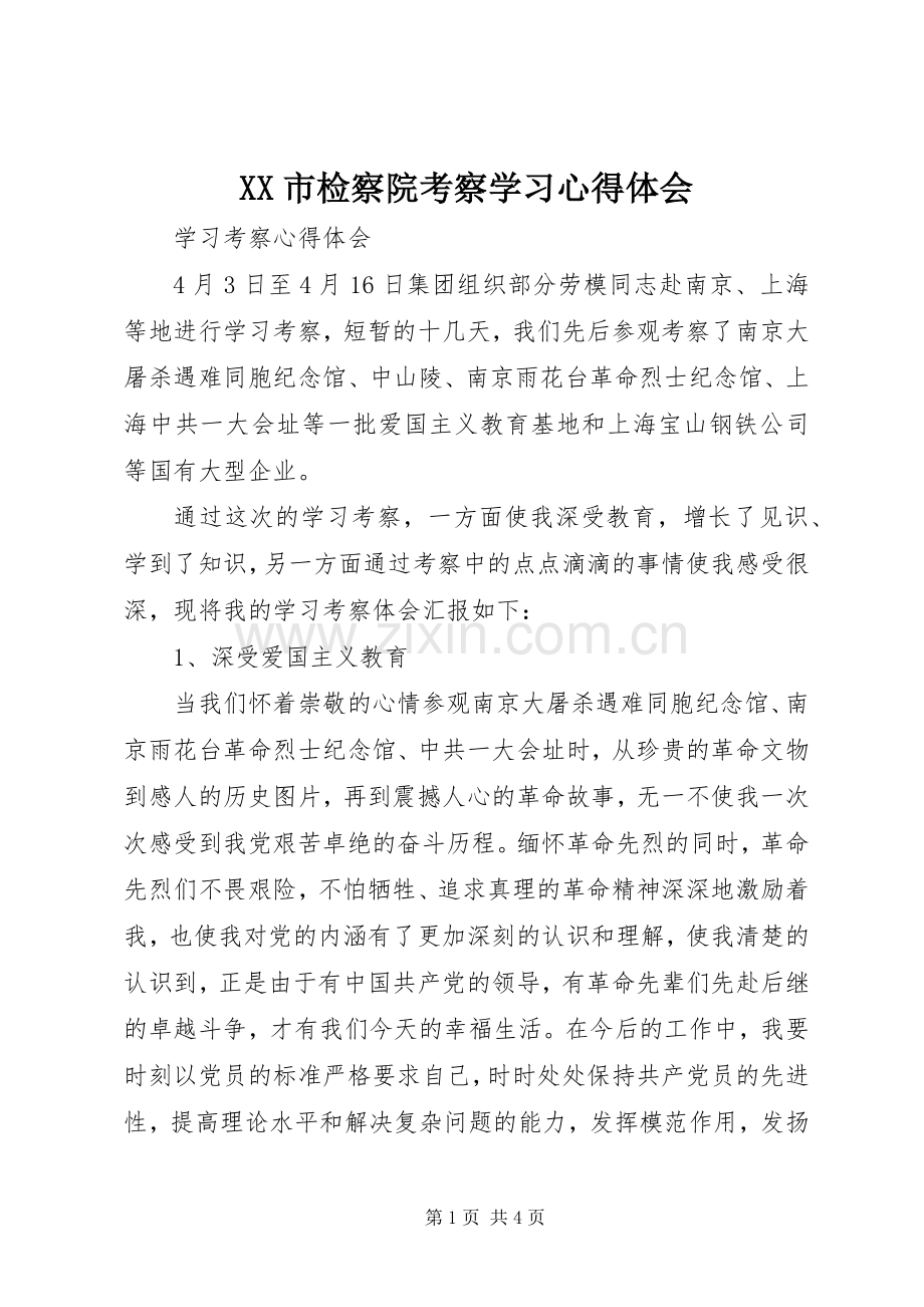 XX市检察院考察学习体会心得.docx_第1页