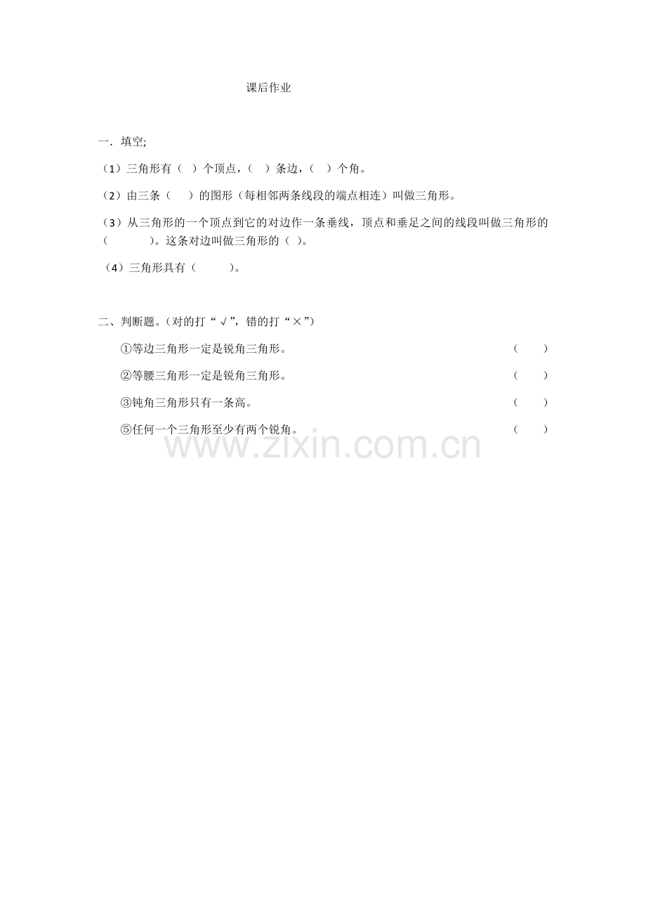 小学数学本小学四年级三角形的特性.docx_第1页