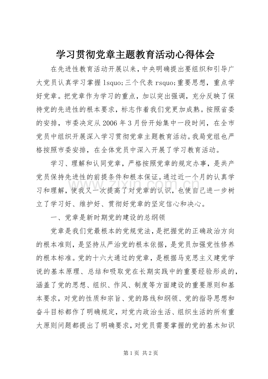 学习贯彻党章主题教育活动体会心得.docx_第1页