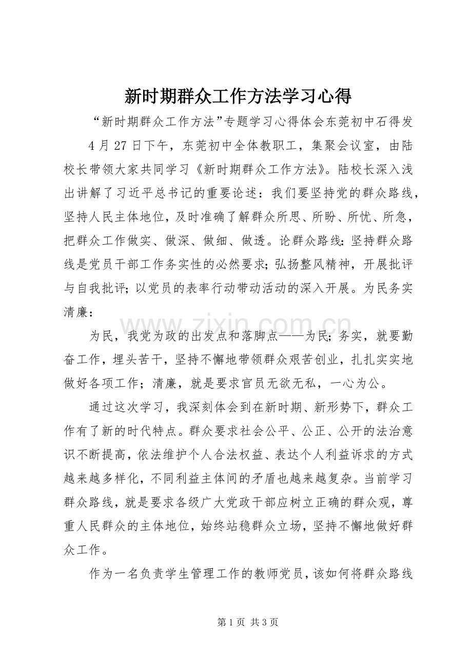 新时期群众工作方法学习体会.docx_第1页