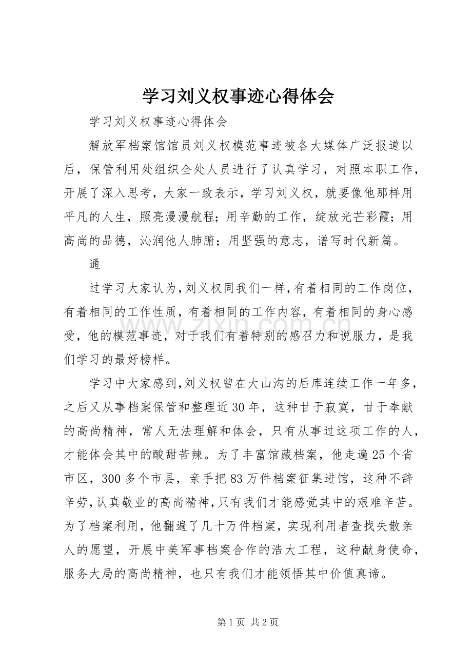 学习刘义权事迹体会心得.docx_第1页