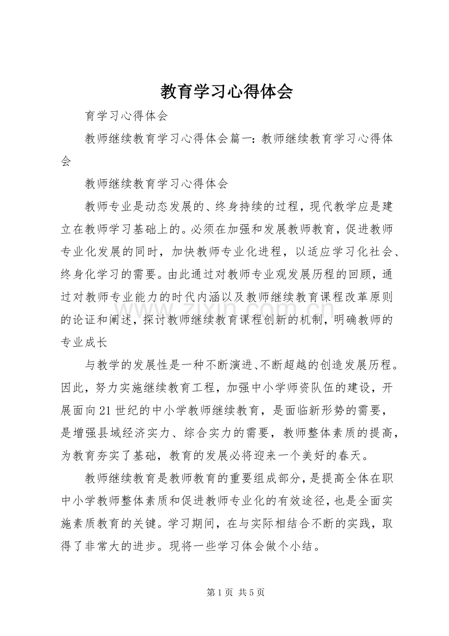 教育学习体会心得.docx_第1页