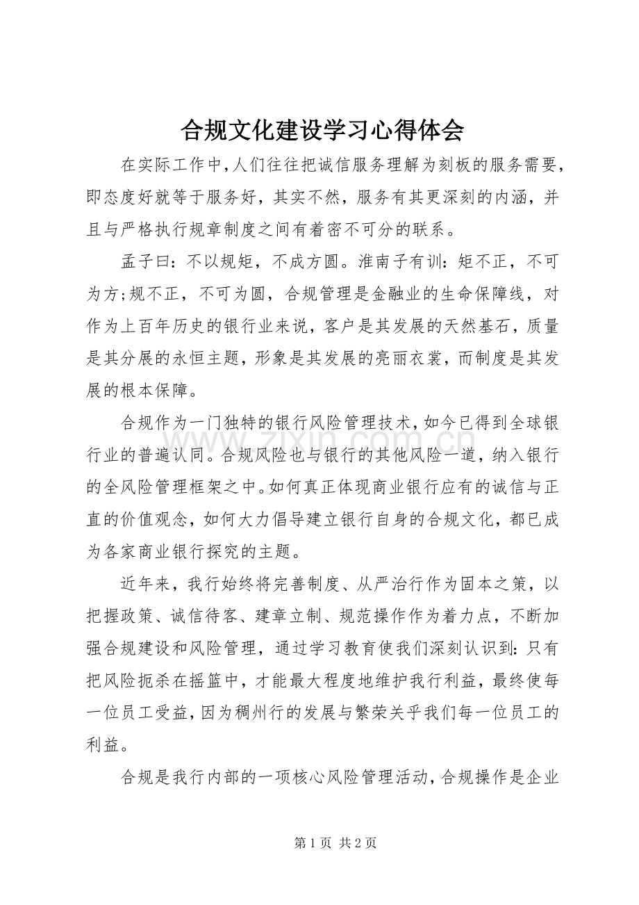 合规文化建设学习体会心得.docx_第1页