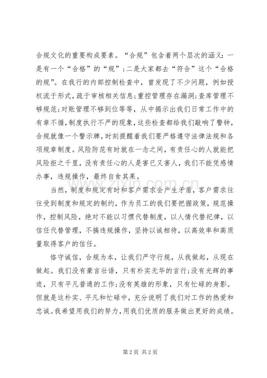 合规文化建设学习体会心得.docx_第2页