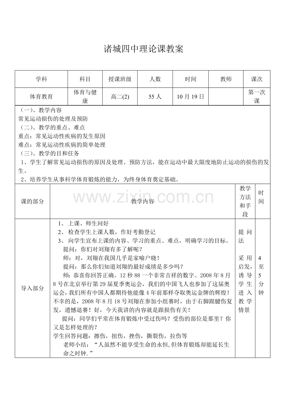 运动损伤理论课教案.doc_第1页