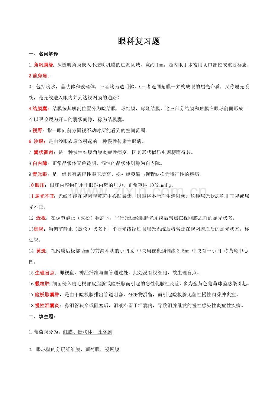 眼科复习题.doc_第1页