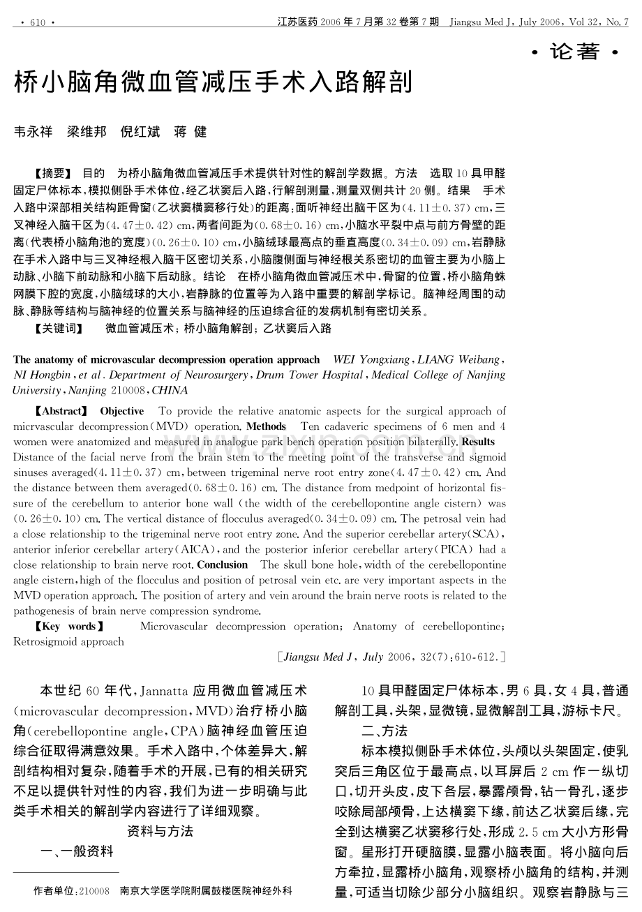 桥小脑角微血管减压手术入路解剖.pdf_第1页