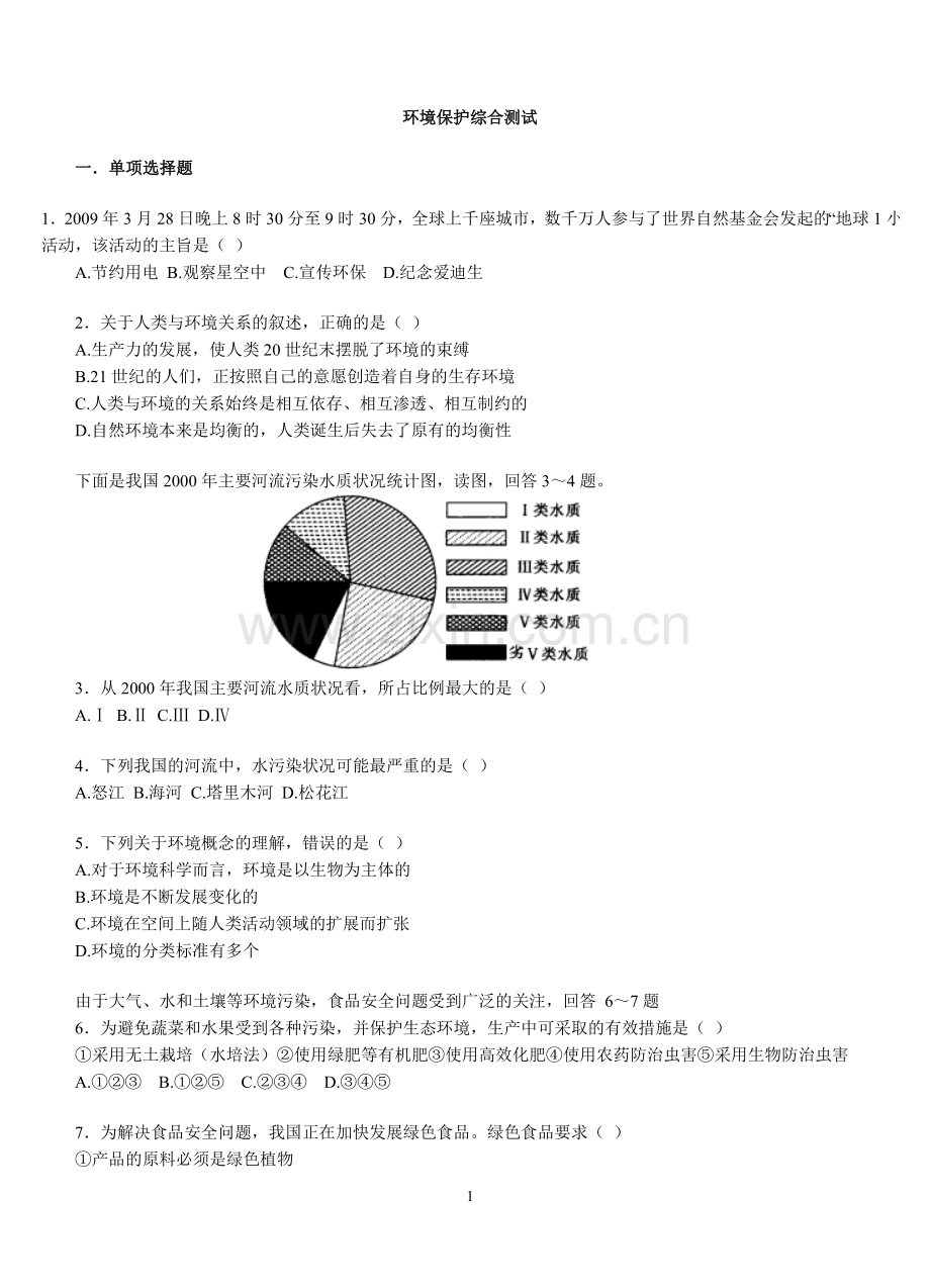 环境保护综合测试.doc_第1页