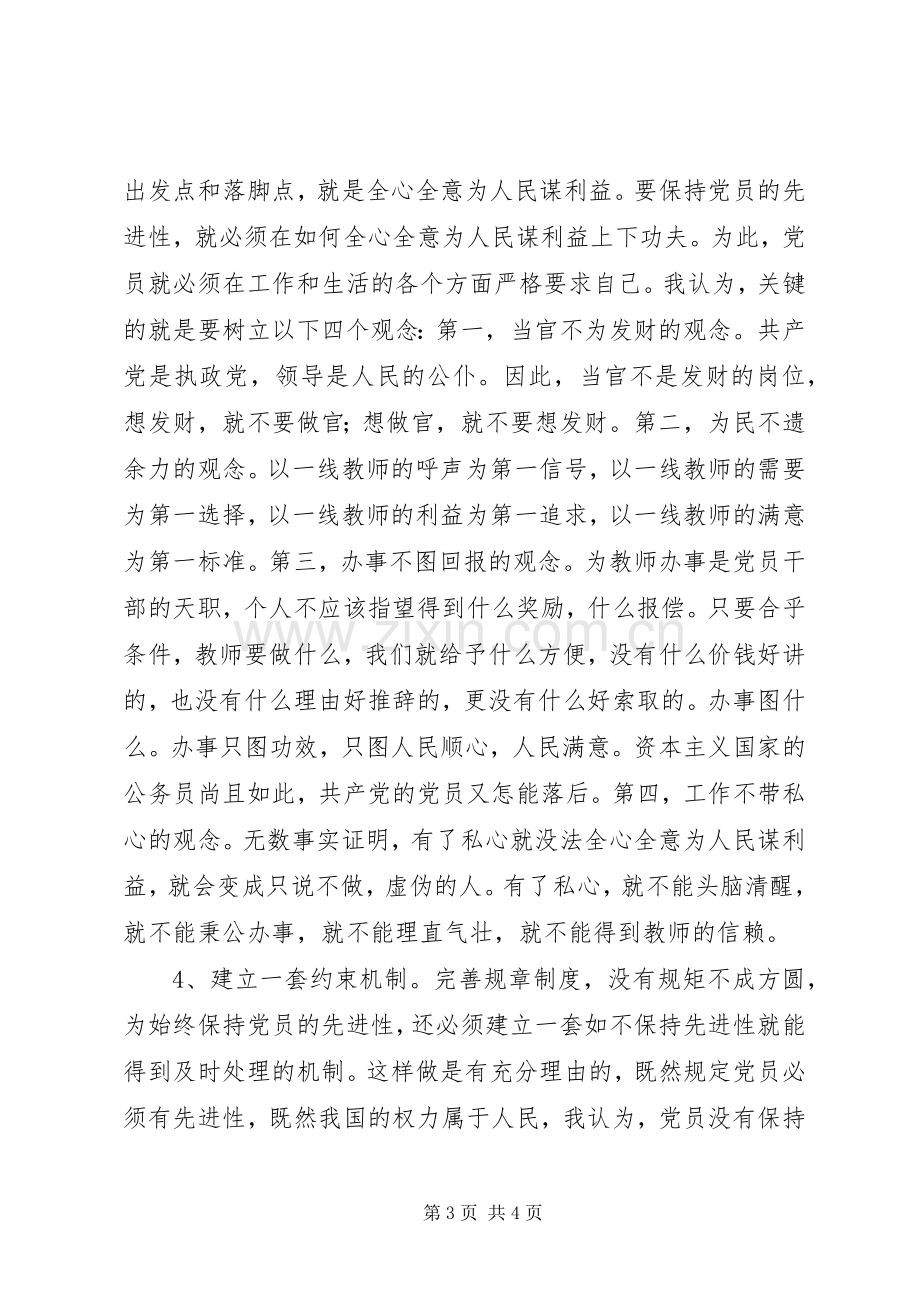 学习“保先”体会心得(校长）.docx_第3页