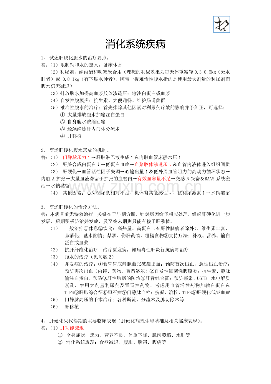 【内科】简答题复习(消化、血液、内分泌、泌尿).pdf_第1页