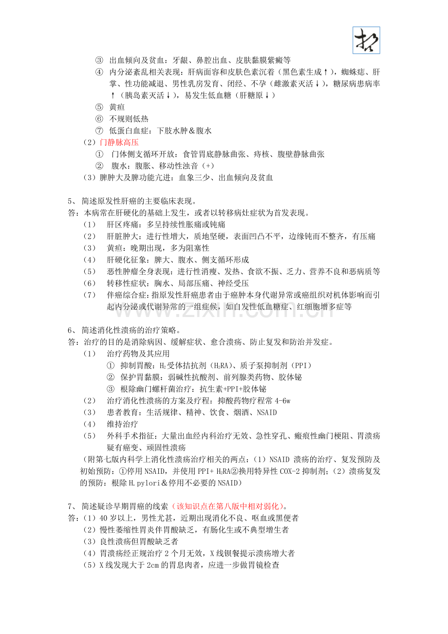 【内科】简答题复习(消化、血液、内分泌、泌尿).pdf_第2页