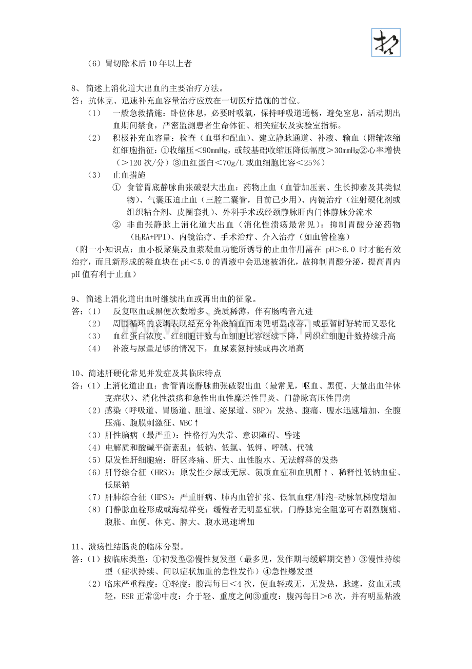 【内科】简答题复习(消化、血液、内分泌、泌尿).pdf_第3页