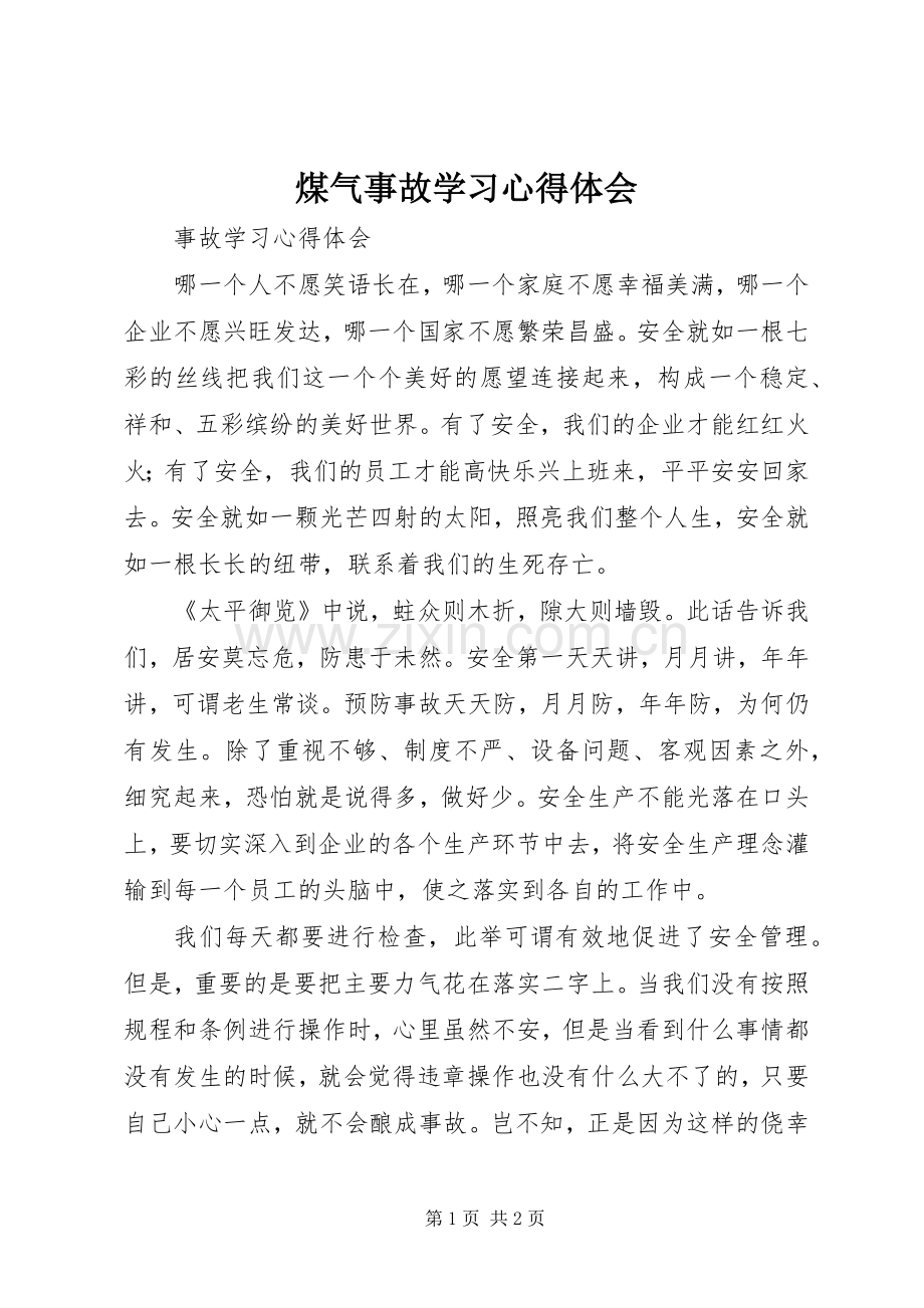 煤气事故学习体会心得.docx_第1页