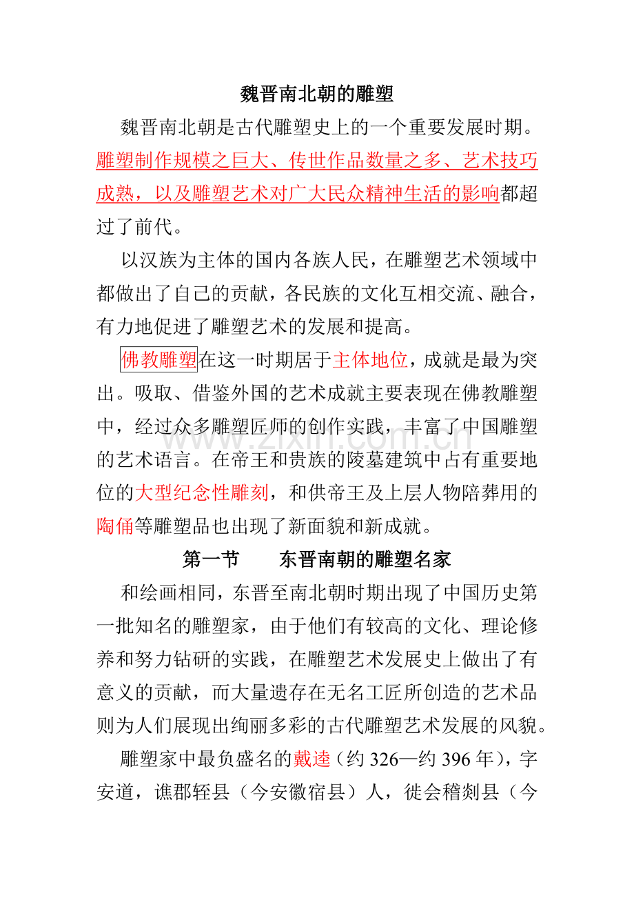 魏晋南北朝的雕塑、工艺.doc_第1页