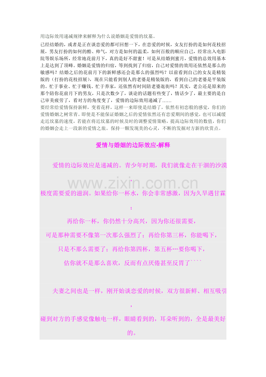 用边际效用递减规律来解释为什么说婚姻是爱情的坟墓.doc_第1页