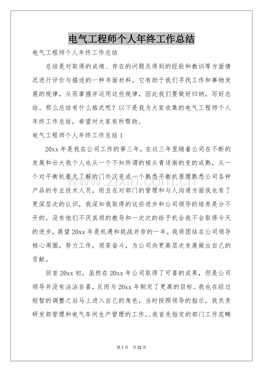 电气工程师个人年终工作参考总结.docx_第1页