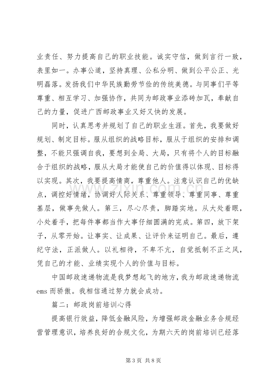 邮政岗前培训心得3篇.docx_第3页