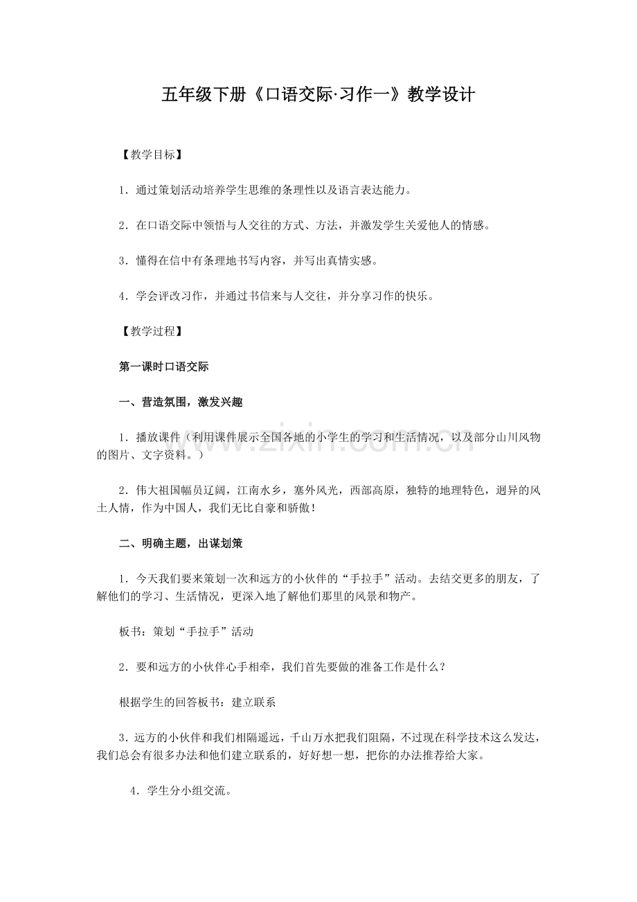 《口语交际·习作一》教学设计.doc_第1页