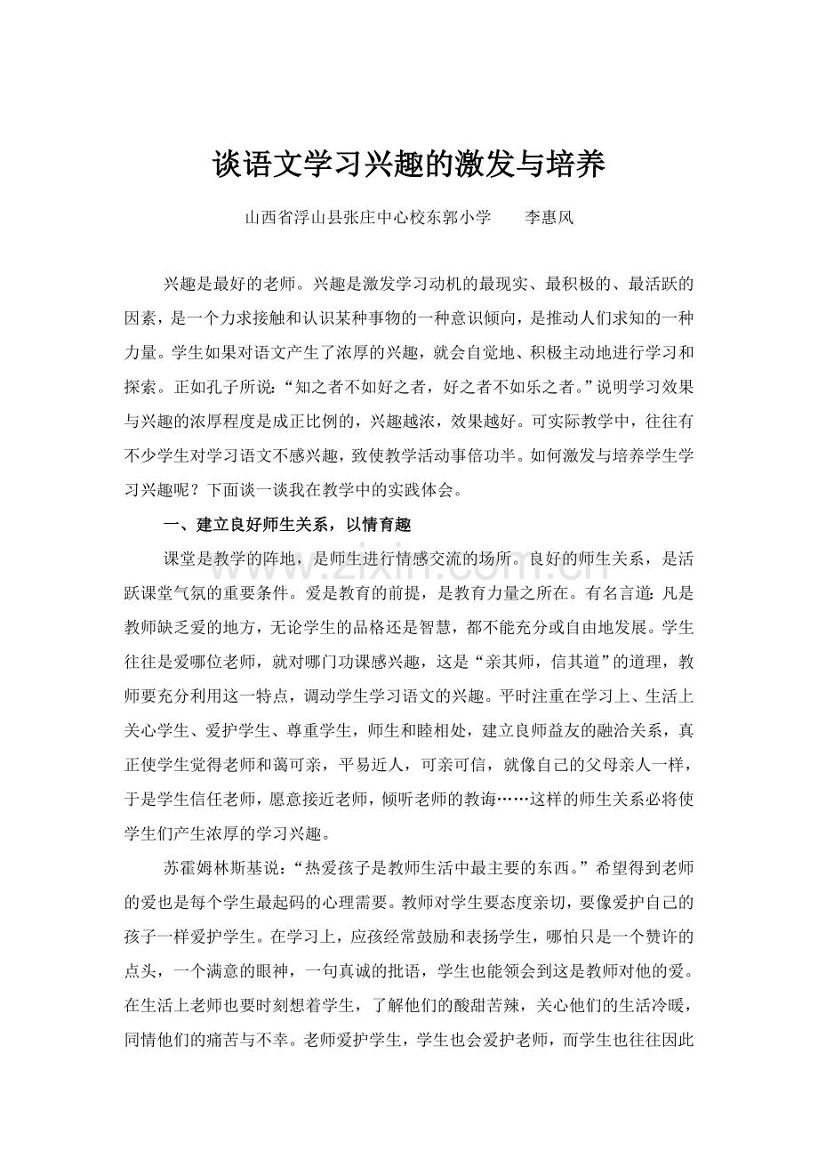 谈语文学习兴趣的激发与培养.doc_第1页