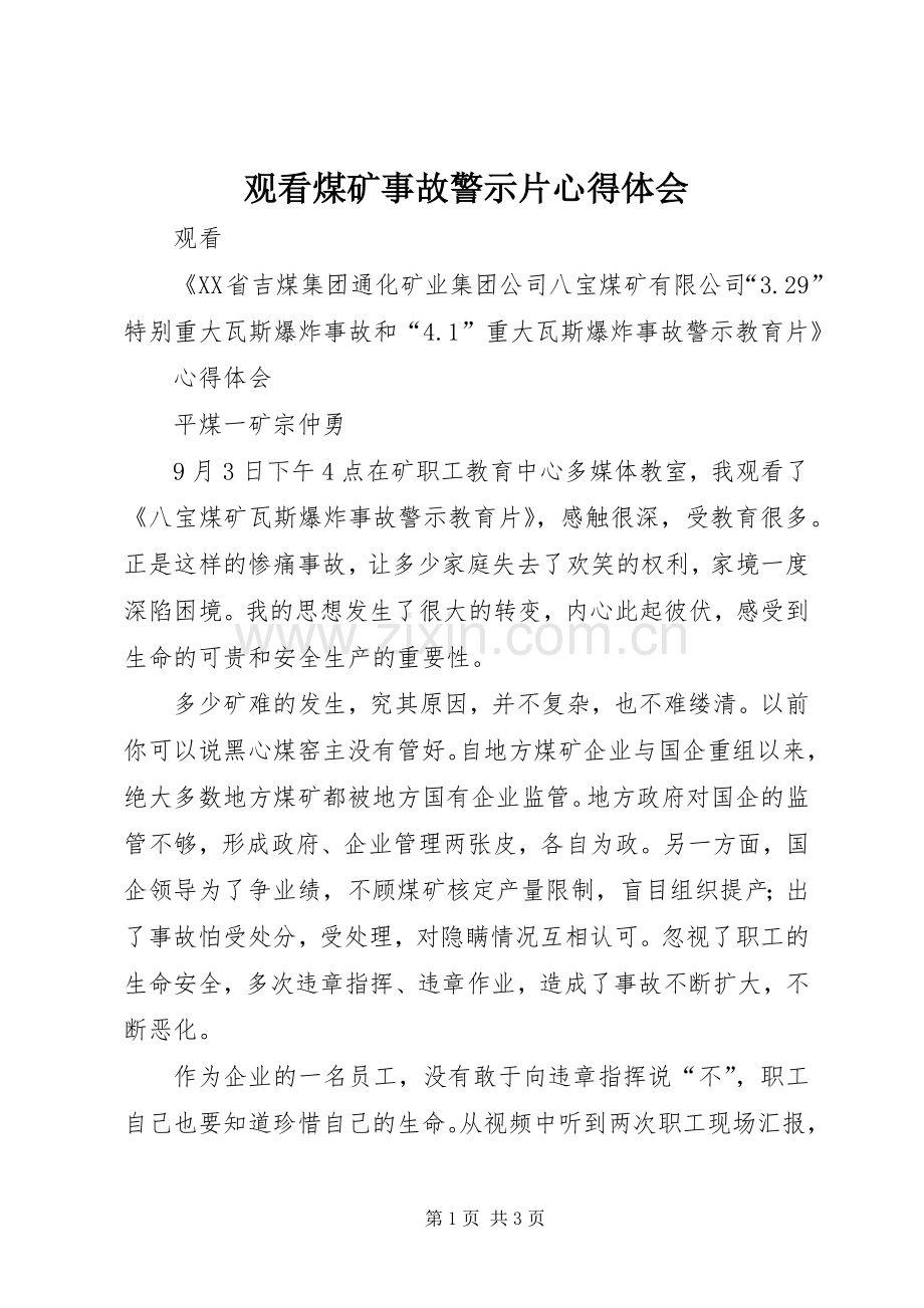 观看煤矿事故警示片体会心得3.docx_第1页