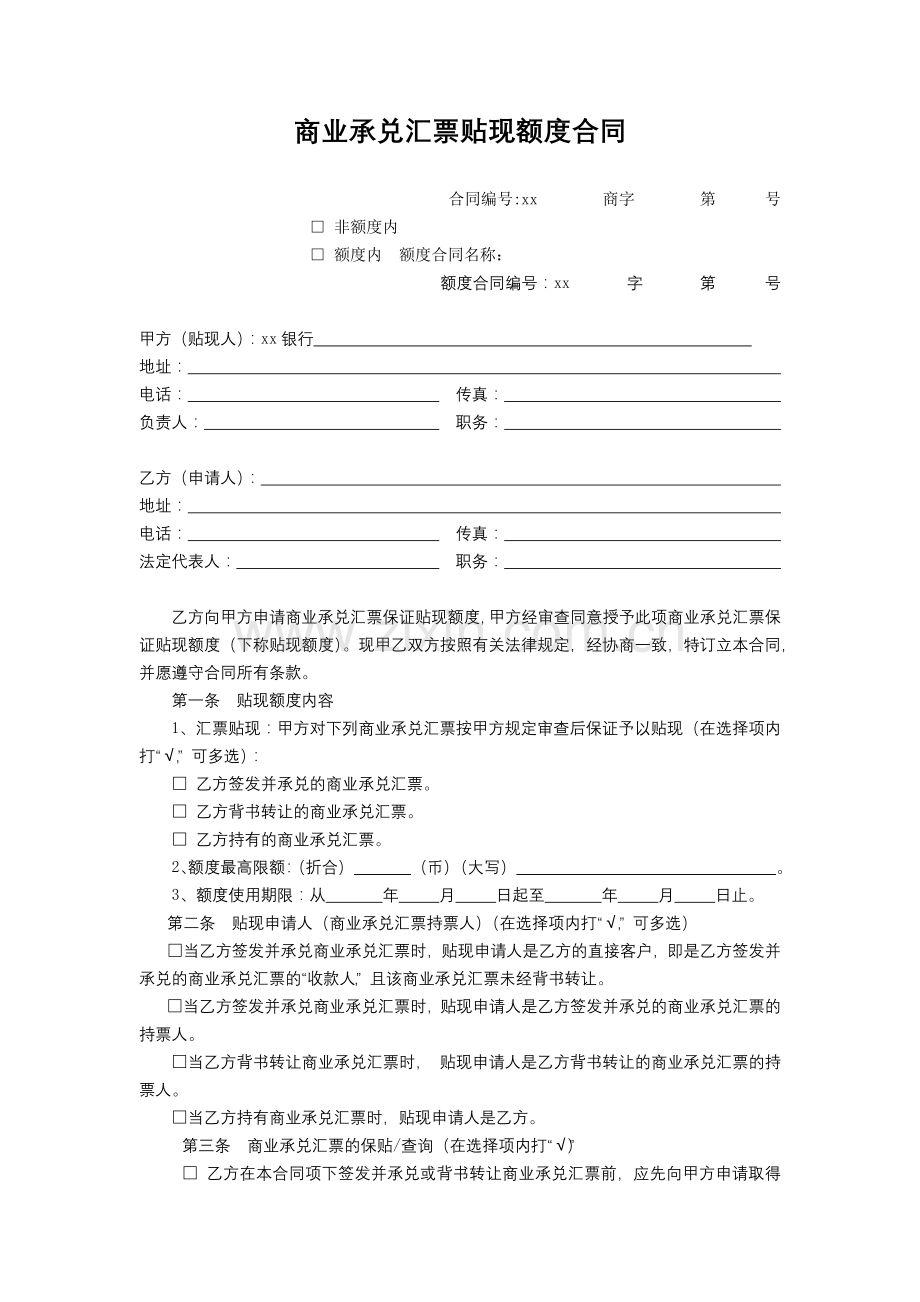 银行商业承兑汇票贴现额度合同模版.docx_第2页