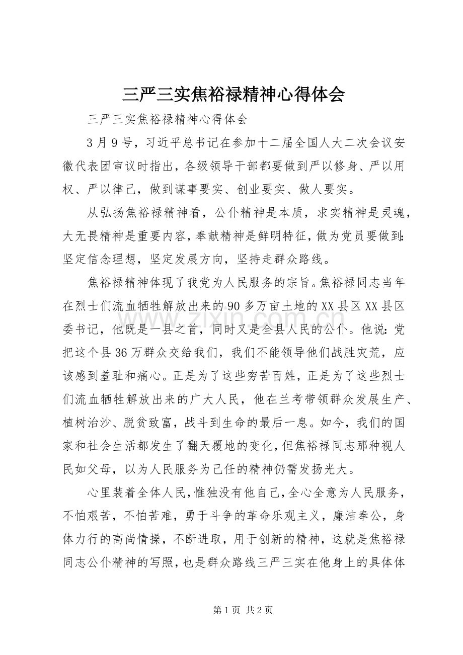 三严三实焦裕禄精神体会心得.docx_第1页