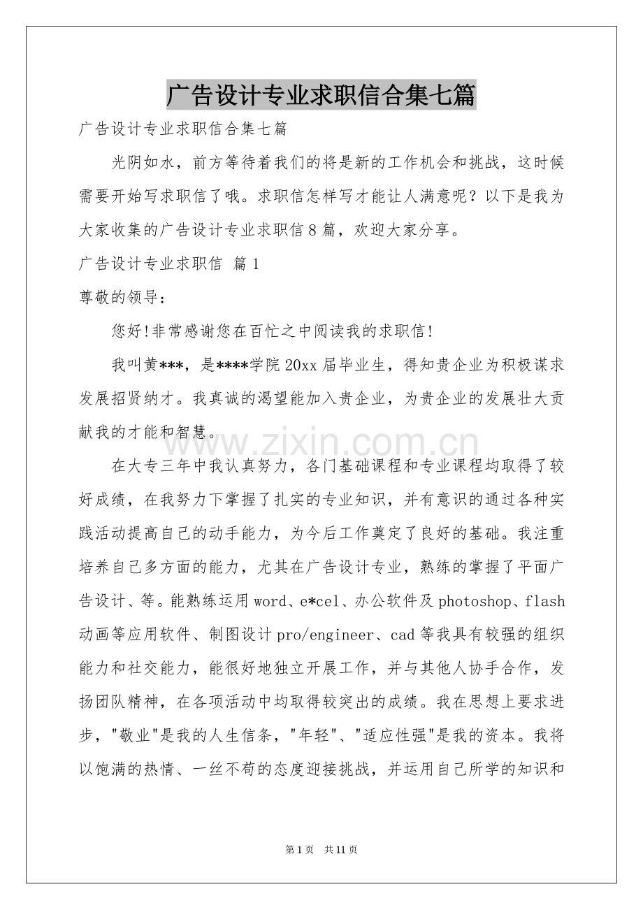 广告设计专业求职信合集七篇.docx_第1页