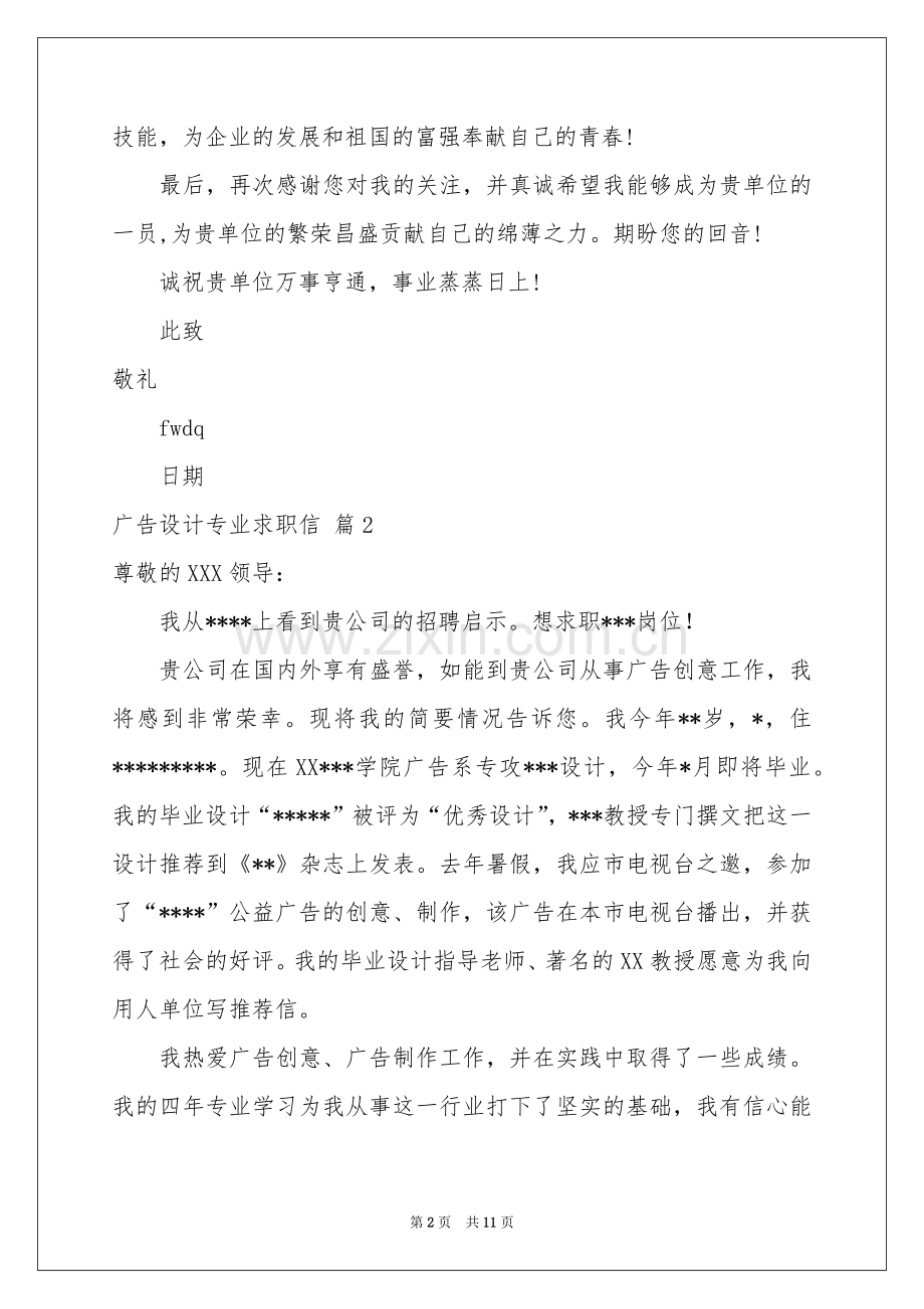 广告设计专业求职信合集七篇.docx_第2页