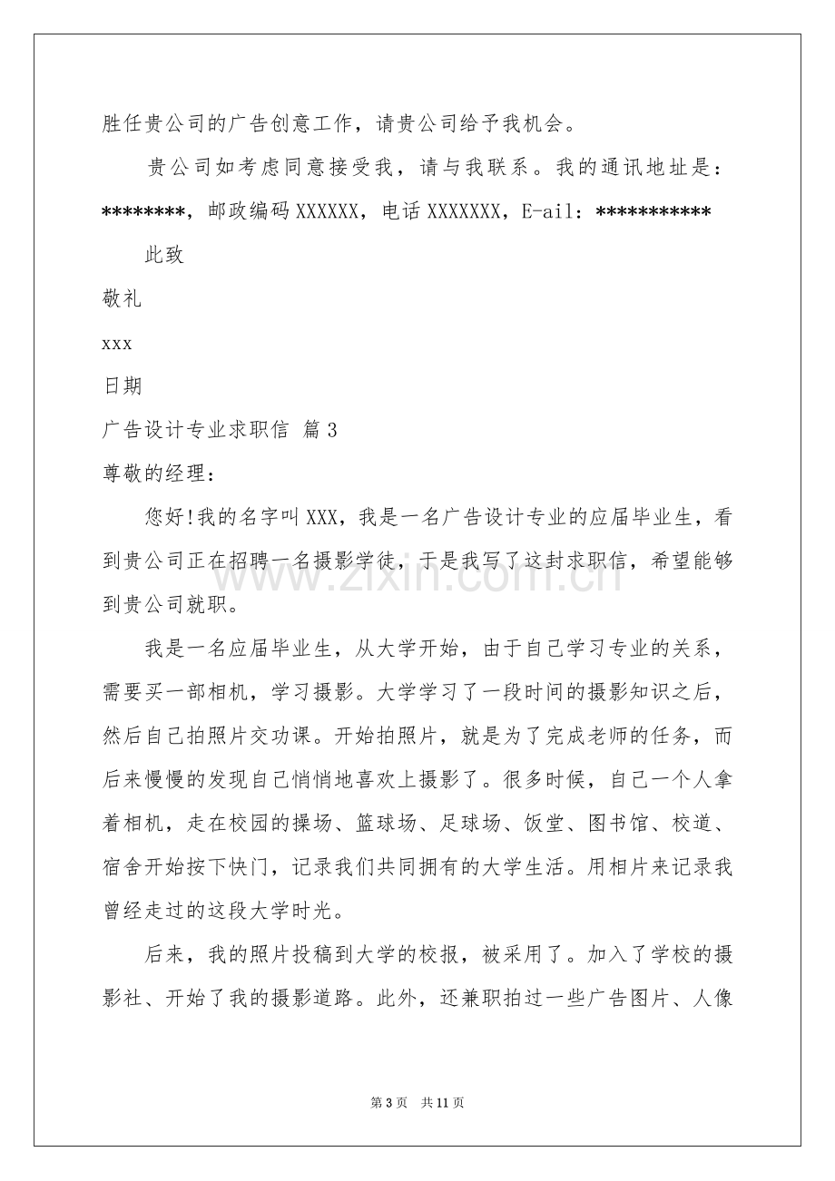 广告设计专业求职信合集七篇.docx_第3页